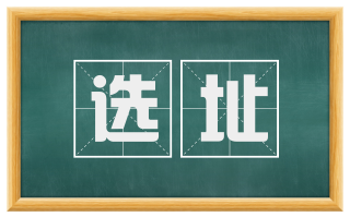 选址