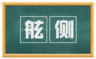 舷侧