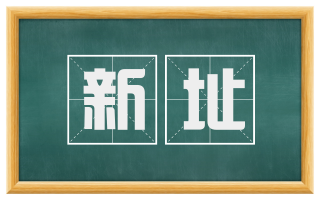 新址
