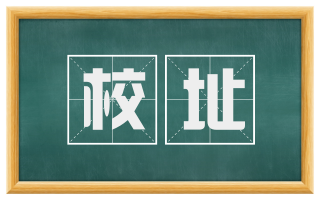 校址
