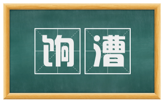 饷漕