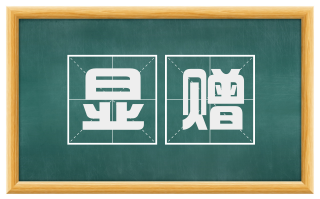 显赠