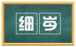 细岑