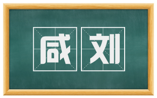 咸刘