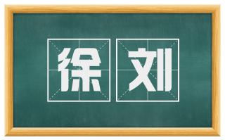 徐刘