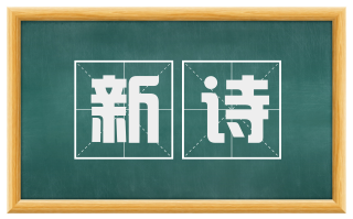 新诗