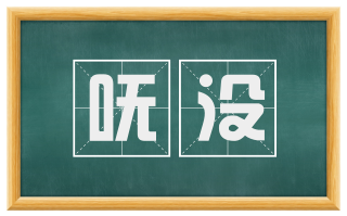 呒没