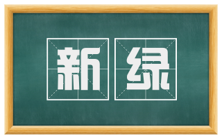 新绿