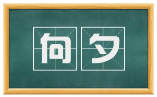 向夕