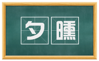 夕曛