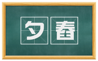 夕舂