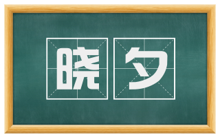 晓夕