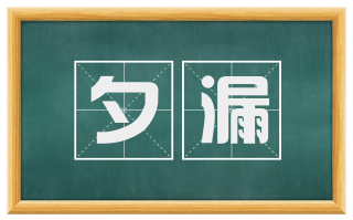 夕漏