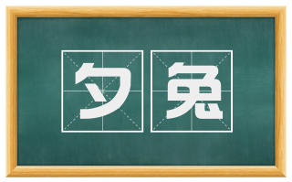夕兔