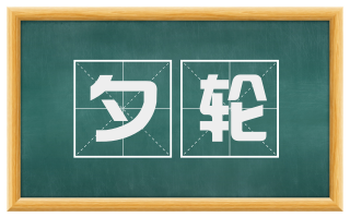 夕轮