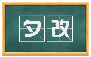 夕改