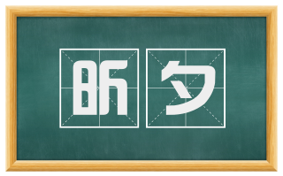 昕夕