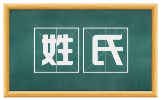姓氏