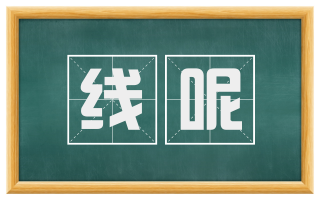 线呢