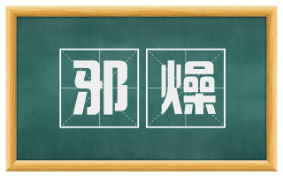 邪燥