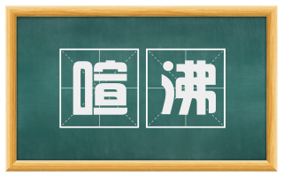 喧沸