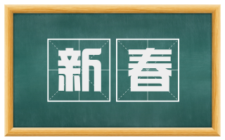 新春
