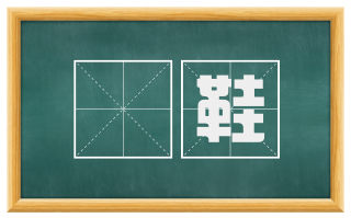 扱鞋