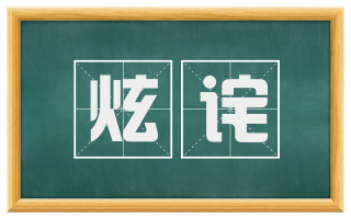 炫诧