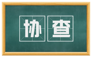 协查