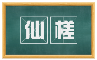 仙槎