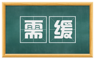需缓