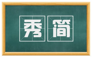 秀简