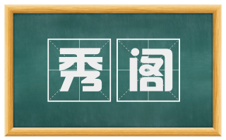 秀阁
