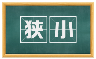 狭小