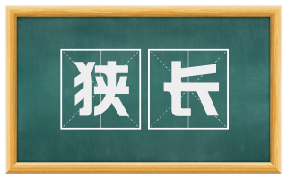 狭长