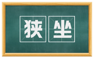 狭坐