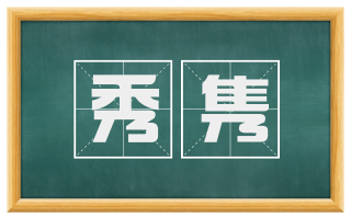 秀隽