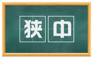 狭中