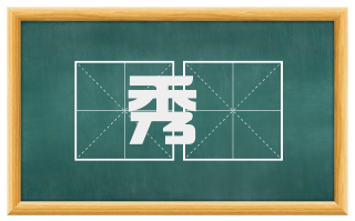秀峯