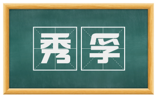 秀孚