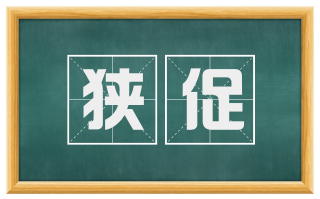 狭促