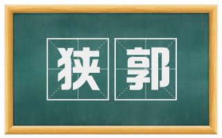 狭郭