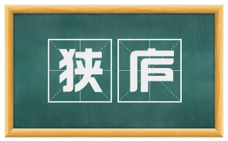狭庐