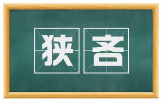 狭吝