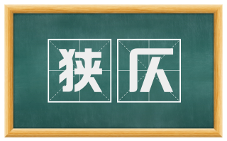 狭仄