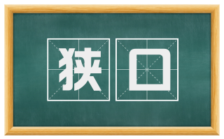 狭口
