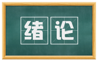 绪论