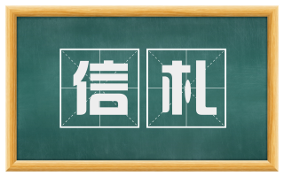 信札