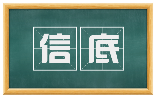 信底