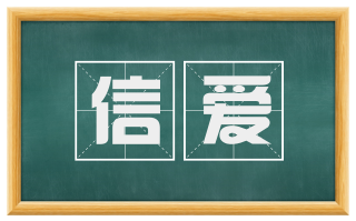 信爱